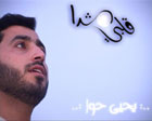 قلبي شدا.. أول كليب إسلامي بالسعودية