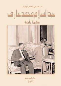 كتاب جديد :الرئيس العراقي السابق عبد السلام عارف كان يقيم بمنزل متواضع وبلا هاتف