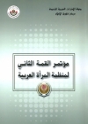 مركز شؤون الإعلام الاماراتي يصدر كتاباً خاصاً بمناسبة انعقاد المؤتمر الثاني لمنظمة المرأة العربية