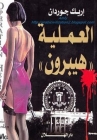 محمد نافع ذهب للبحث عن عمل في ايطاليا فوجد نفسه في أحضان الموساد