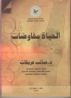 جامعة النجاح تقيم كتاب الحياه مفاوضات  للدكتور صائب عريقات