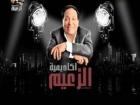 صاحب شركة تسويق يتهم عادل إمام وقناة اللورد بالنصب