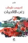 زغب الأقحوان جديد الشاعر المغربي ادريس علوش