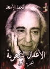 قراءة في الجزء الأول من المجاميع الشعرية للشاعر الفلسطيني 