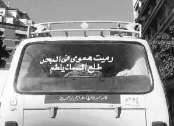 ‫اجمل العبارات التي تكتب على السيارات من العراقيه الثانيه2 