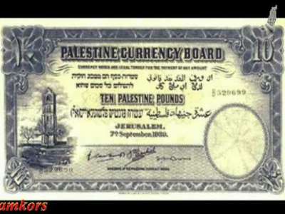 صور نادرة لاوراق نقدية ومعدنية فلسطينية