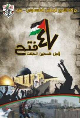 تحت شعار الحرية للأسرى "فتح" تعلن عن فعاليات انطلاقة الثورة الفلسطينية السابعة والأربعين