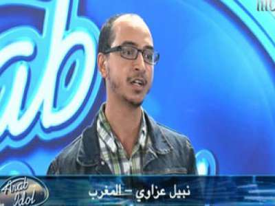 نبيل غزواي المشترك المغربي في برنامج ” أراب آيدول” يغضب المغاربة لتركه قراءة القرآن الكريم ليصبح مغني