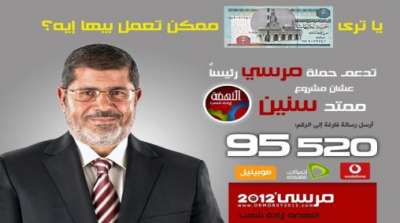 ادعم مرسي"مرشح الاخوان للرئاسة" بخمسة جنيه ! .. صور