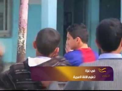 فيديو.. غزة تتعلم اللغة العبرية في المدارس