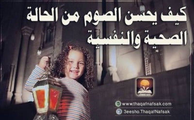 كيف يحسن الصوم من الحالة الصحية والنفسية