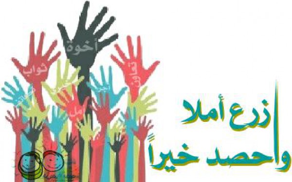 شعار العمل التطوعي 2016 عربي