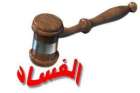 دراسة:الفساد في المؤسسات الأهلية يفوق الفساد الحكومي بأضعاف