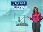 قطاع النفط الإيراني يترنح بفعل الحصار وكماشة العقوبات الدولية