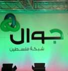 جوال:العام الحالي سيكون ملئ بالحملات والعروض المميزة ونسعى لتوفير ترددات الجيل الثالث