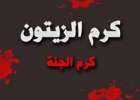 سوريا:ذبح اسرة كاملة في كرم الزيتون...فيديو