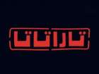 موسم جديد من "تاراتاتا" في آذار..بطابع خليجي