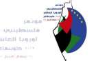 بدء الاستعدادات لمؤتمر فلسطينيي أوروبا العاشر