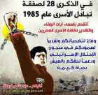 فروانة يناشد بضرورة إنصاف محرري صفقة التبادل عام 1985