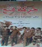 قراءة موجزة في كتاب 34حركة فتح بين المقاومة والاغتيالات34