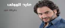 المولى يُصوّر 34 رفيقة عمر 34 مع المولى