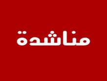 مناشدة للرئيس ابو مازن