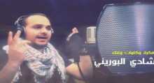 بالفيديو... "ارعبنا إسرائيل" أغنية جديدة للفنان شادي البوريني