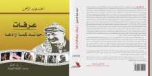 "عرفات - حياته كما أرادها".. الفصل الخامس-ح1:كيف ساهمت فتح في حرب أكتوبر؟وجهود جمال عبدالناصر بإبرام اتفاق القاهرة