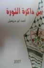 من ذاكرة الثورة -محطــات في تاريـخ الثورة الفلســطينيـــة بقلم:احمد علي أبو مريحيل من ذاكرة الثورة -محطــات في تاريـخ الثورة الفلســطينيـــة بقلم:احمد علي أبو مريحيل