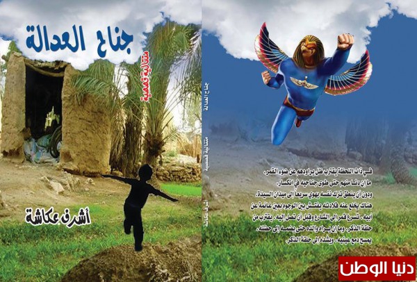 جناح العدالة مجموعة قصصية جديدة لأشرف عكاشة دنيا الرأي