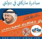 التواصي والتواصل بقلم : ناصر الأسد