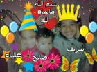 علياء وشريف وصالح جابر بن بريك