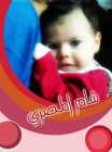 شام عبدالرحمن خليل المصري