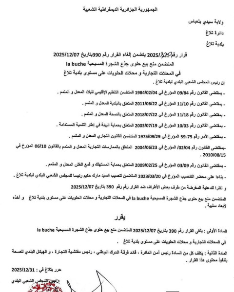 الجزائر.. حبس مسؤول منع بيع كعكة رأس السنة (صور)