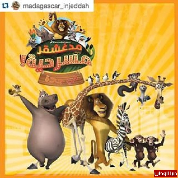 أبطال فيلم العالمي مدغشقر الشهير في فعاليات مهرجان جدة 36 لاول