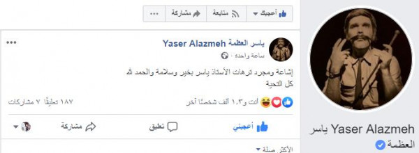 حقيقة وفاة الفنان السوري ياسر العظمة بحادث سير حقيقة وفاة الفنان السوري ياسر العظمة بحادث سير