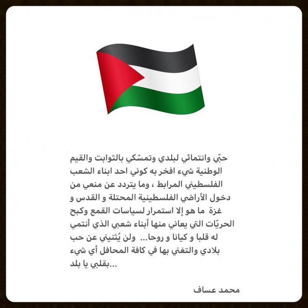 "محمد عساف" يرد على قرار إسرائيل بسحب تصريح الدخول إلى فلسطين  3911109875