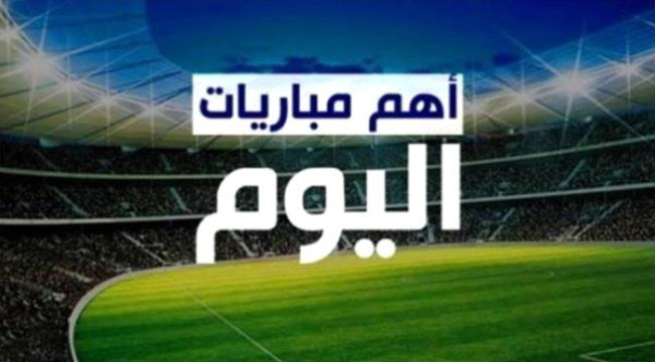 أبرز مباريات اليوم الأحد.. المواعيد والقنوات الناقلة