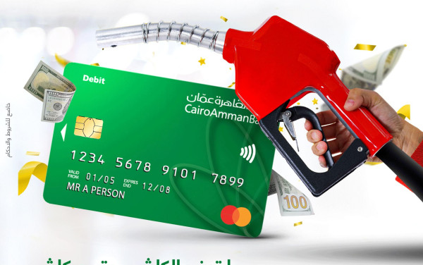 بنك القاهرة عمان يطلق حملة خاصة ببطاقات الدفع المباشر