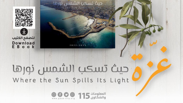 بلدية غزة تطلق كتيبًا تعريفيًا عن المدينة