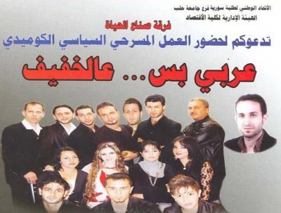 إيقاف عرض مسرحي بسبب الشتائم السوقية و المشاهد المخلة بالأدب في حلب