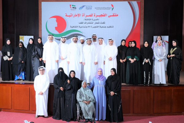 "الفجيرة الاجتماعية الثقافية" تنظم الملتقى الثالث للمرأة الإماراتية