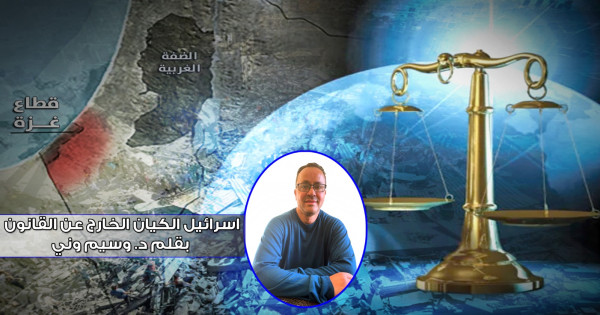 إسرائيل الكيان الخارج عن القانون