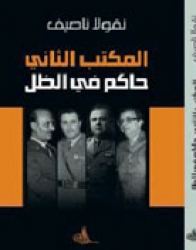 المكتب الثاني حاكم في الظل كتاب عن العلاقات الاستخباراتية بين سورية ولبنان.. الجزء الاول