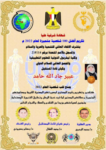 "الاتحاد العالمي للتنمية" يمنح الدكتورة عبير حامد لقب شخصية عام 2022