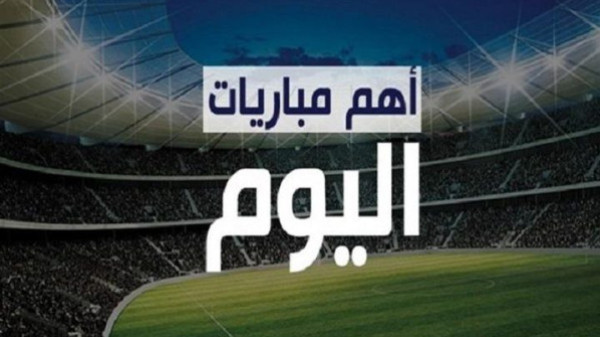 بالمواعيد والقنوات الناقلة.. أبرز مباريات اليوم الخميس