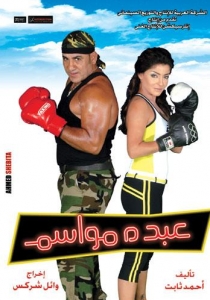 عرض خاص لفيلم عبده مواسم
