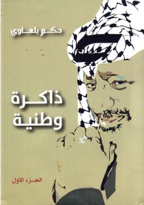ليلة سقوط طائرة الشهيد عرفات في الصحراء الليبية في كتاب جديد لحكم بلعاوي