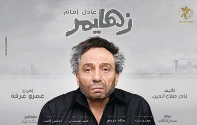 عادل إمام ينفرد بأول نسخة من تريلر وأفيش "زهايمر" شاهد الصور