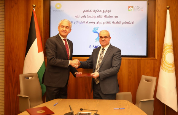 توقيع مذكرة تفاهم مع بلدية رام الله لانضمام البلدية لنظام عرض وسداد الفواتير الوطني